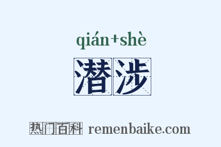 潜涉是什么意思的图片